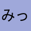 みっっつぁん