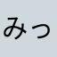 みっつ−1015