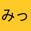 みっつのしき