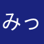 みっつのばってん