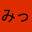 みっつん．
