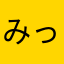 みっつーー！