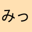 みっとも。