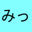 みっとるまん