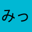 みっとるろ
