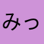 みっとんみっとん
