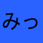 みっと6