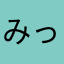 みっぱみっぱみっぱ