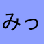 みっひーぽこ