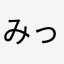 みっぴょんVer.3