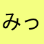 みっふぃ・x・
