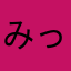 みっぷす
