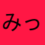 みっべー