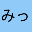 みっぽん、