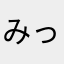 みっみみみ～