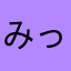 みっチ