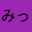 みっk〜12345s