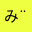みつ( ¨̮ )