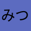 みついん