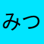 みつえもん023