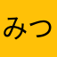 みつおおおお817