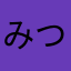 みつかん。