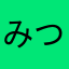 みつきしける