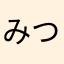 みつきだぜへい