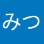 みつきでーす