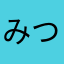 みつきゆうたえり