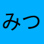 みつき母ちゃん