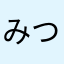 みつき1019
