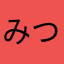 みつぎみつき