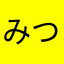 みつけ