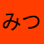 みつこでやんす