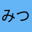 みつこjtgmtjdtpdt