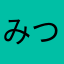 みつさば