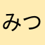 みつしやん