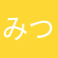 みつすは