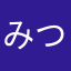 みつた！