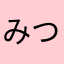 みつつつつ