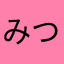 みつづり
