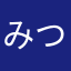 みつでと