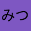 みつぬむふむは