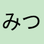 みつばちノッチ