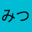 みつぱぱ1