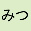 みつひろしんご