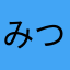 みつふぉん