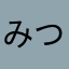 みつまきー