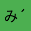 みつまめ( *´艸｀)